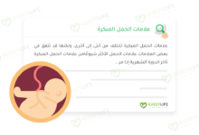 صورة علامات الحمل المبكرة